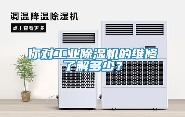 你對工業除濕機的維修了解多少？