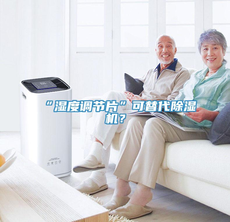 “濕度調節片”可替代除濕機？