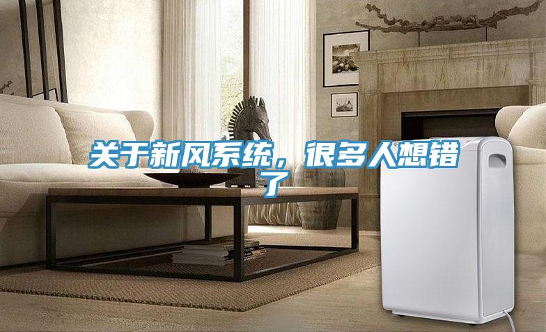 關于新風系統(tǒng)，很多人想錯了