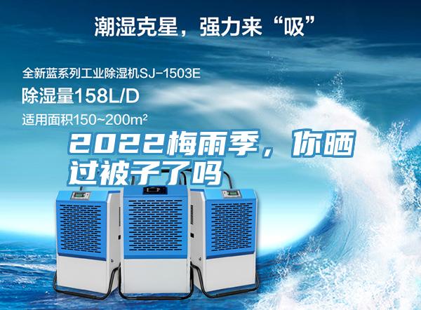 2022梅雨季，你曬過(guò)被子了嗎