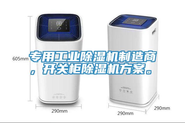 專用工業除濕機制造商，開關柜除濕機方案。