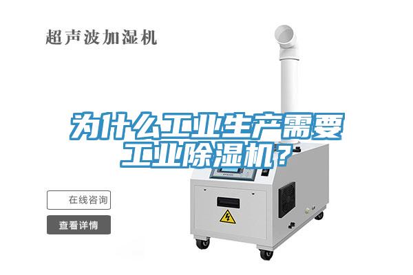為什么工業(yè)生產需要工業(yè)除濕機？