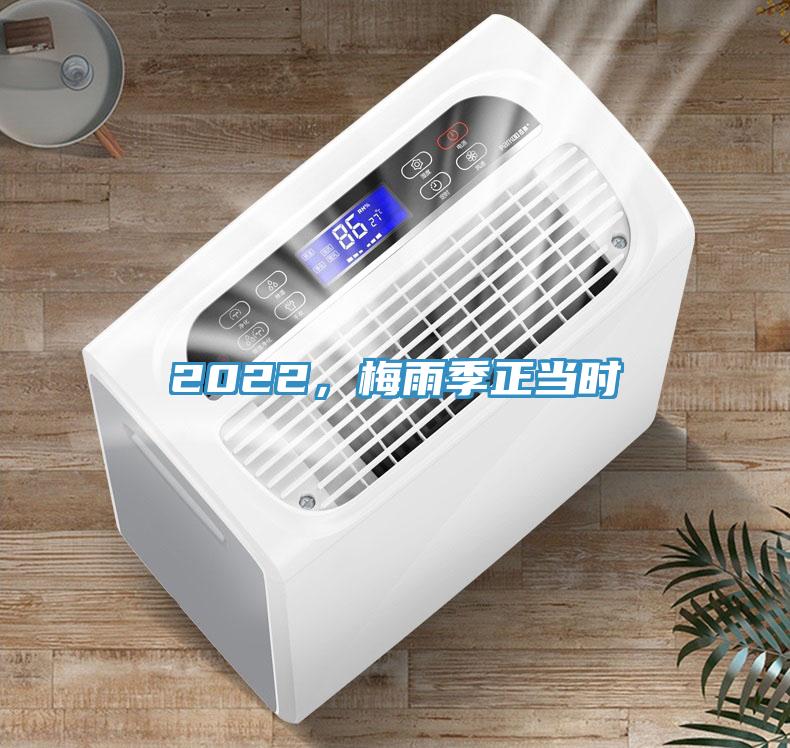 2022，梅雨季正當時