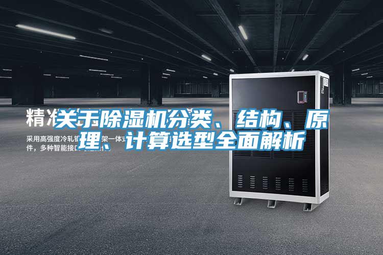 關于除濕機分類、結構、原理、計算選型全面解析