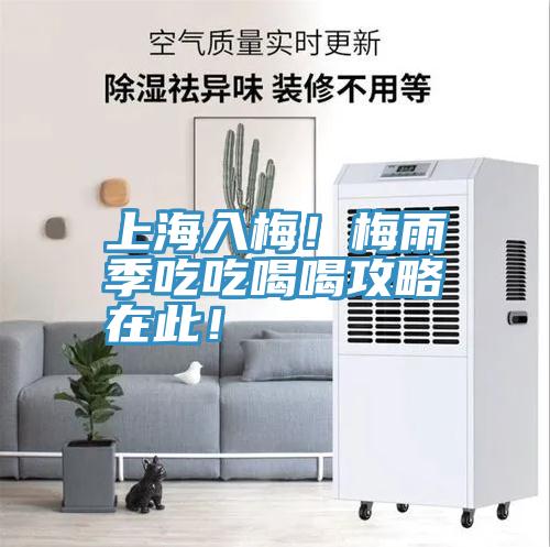 上海入梅！梅雨季吃吃喝喝攻略在此！