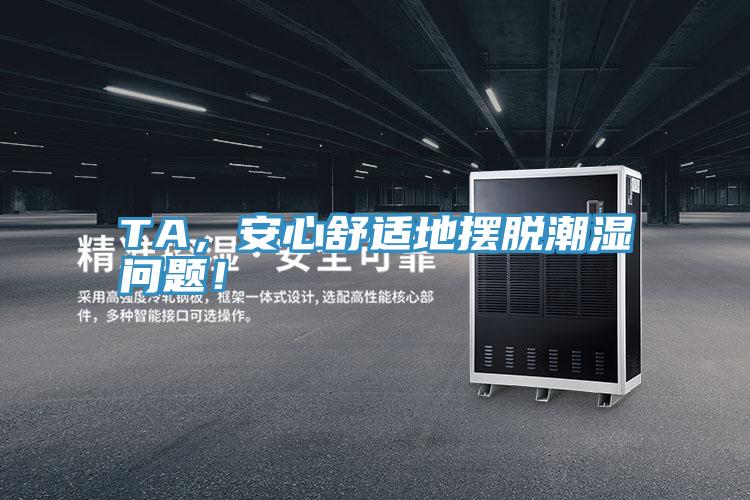 TA，安心舒適地擺脫潮濕問題！