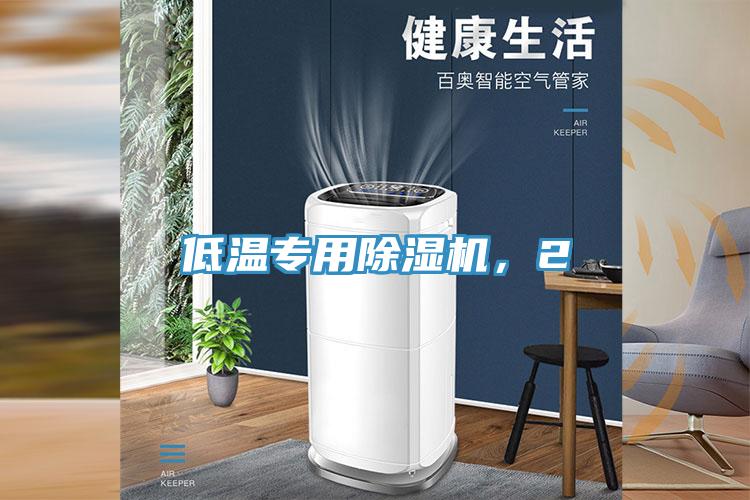 低溫專用除濕機，2