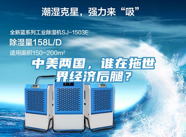中美兩國，誰在拖世界經(jīng)濟后腿？