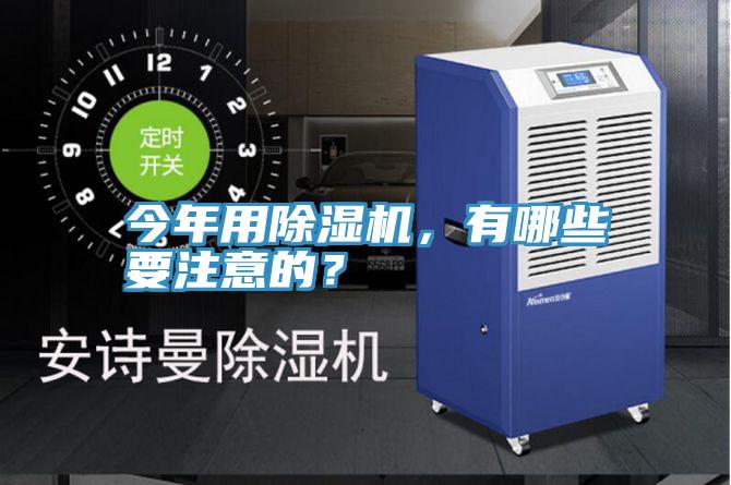今年用除濕機(jī)，有哪些要注意的？