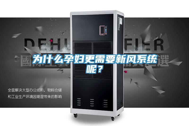 為什么孕婦更需要新風系統(tǒng)呢？