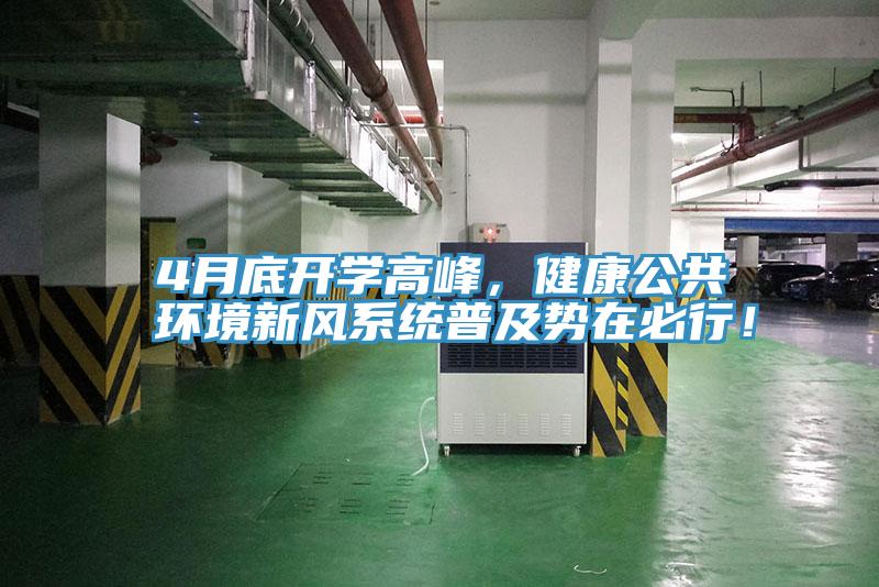 4月底開學(xué)高峰，健康公共環(huán)境新風(fēng)系統(tǒng)普及勢(shì)在必行！