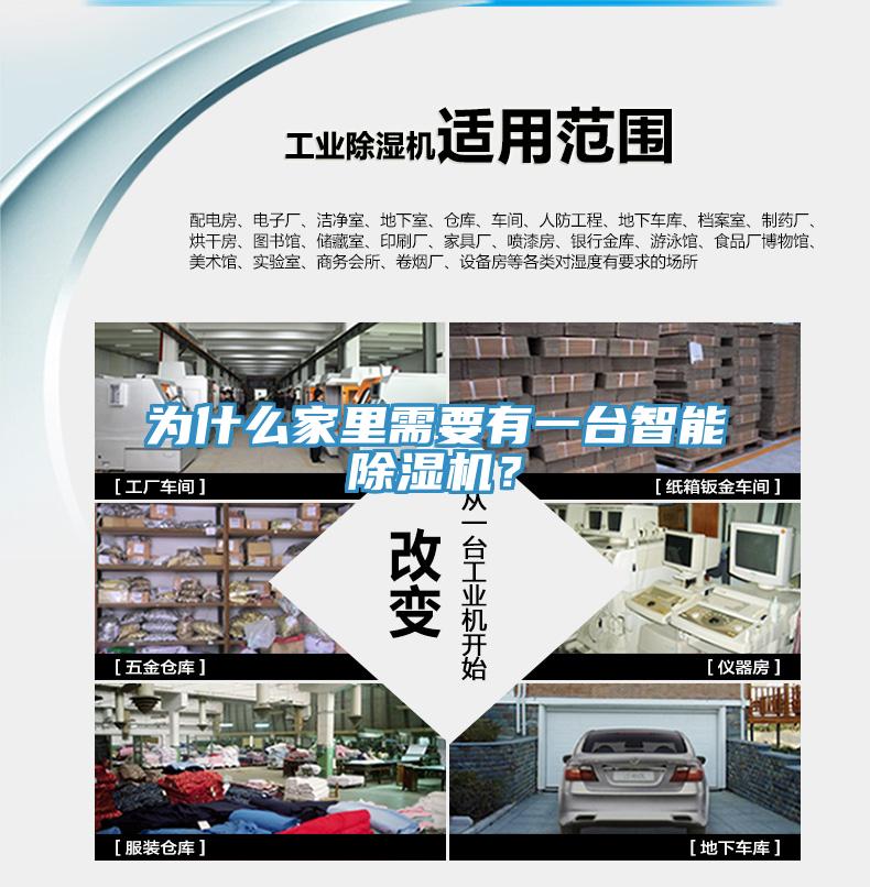 為什么家里需要有一臺(tái)智能除濕機(jī)？
