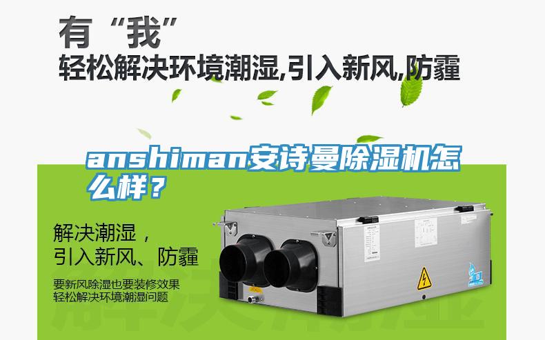 anshiman安詩(shī)曼除濕機(jī)怎么樣？