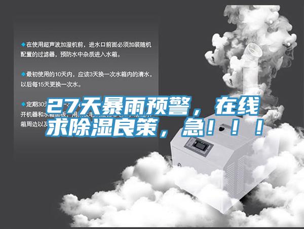 27天暴雨預(yù)警，在線求除濕良策，急！！！