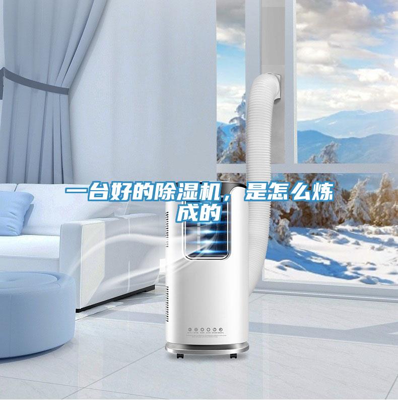 一臺好的除濕機，是怎么煉成的
