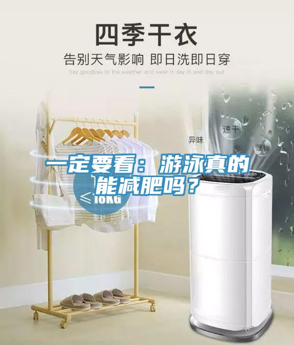 一定要看：游泳真的能減肥嗎？