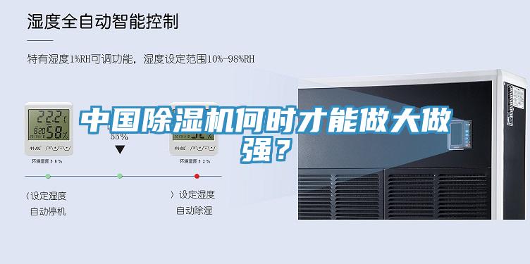 中國除濕機何時才能做大做強？