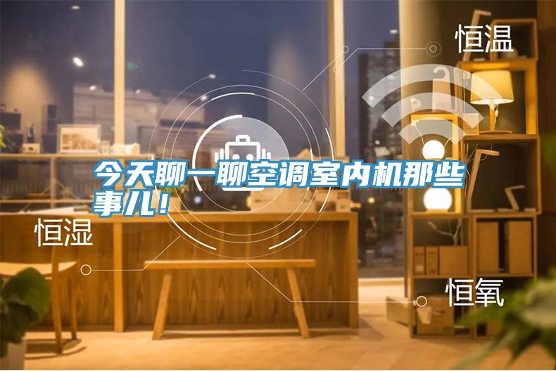 今天聊一聊空調(diào)室內(nèi)機(jī)那些事兒！