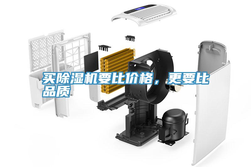 買除濕機要比價格，更要比品質(zhì)