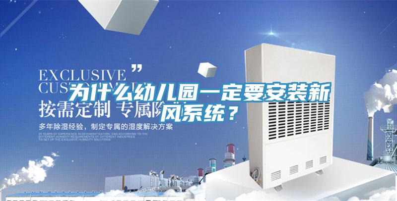 為什么幼兒園一定要安裝新風系統(tǒng)？