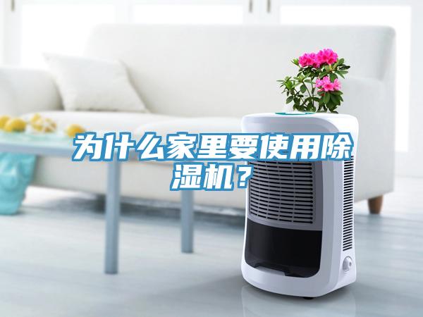 為什么家里要使用除濕機？