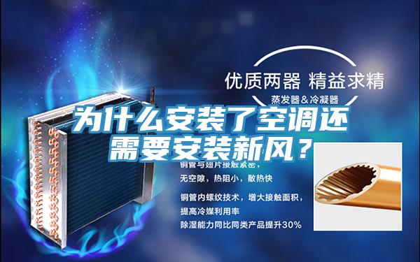為什么安裝了空調還需要安裝新風？