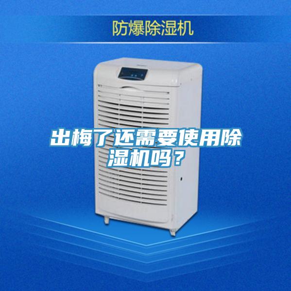 出梅了還需要使用除濕機嗎？