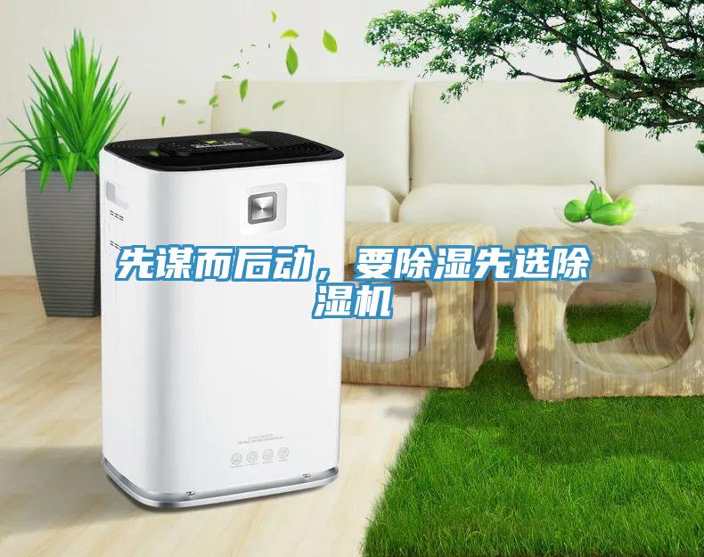先謀而后動，要除濕先選除濕機