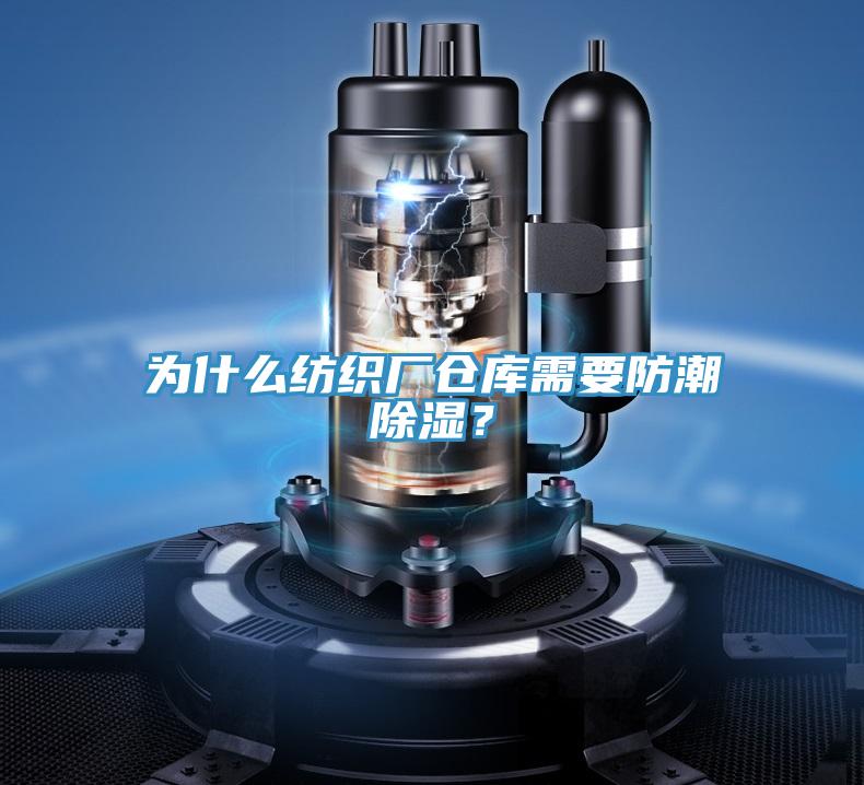 為什么紡織廠倉(cāng)庫(kù)需要防潮除濕？