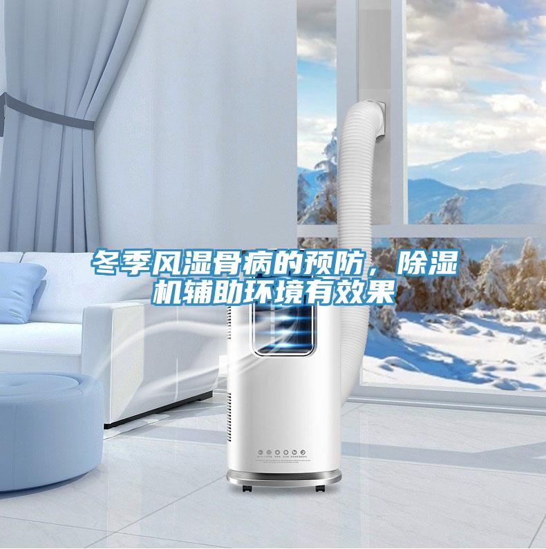 冬季風濕骨病的預防，除濕機輔助環境有效果