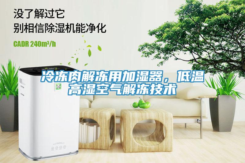 冷凍肉解凍用加濕器，低溫高濕空氣解凍技術
