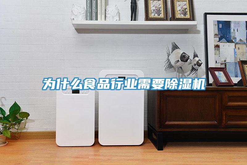 為什么食品行業需要除濕機
