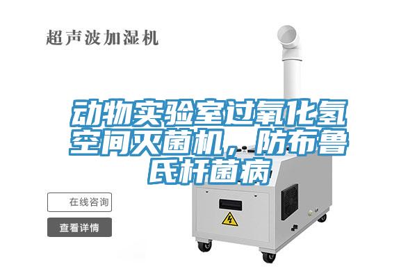 動物實驗室過氧化氫空間滅菌機，防布魯氏桿菌病