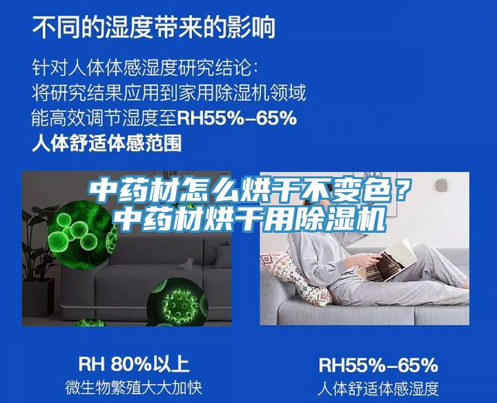 中藥材怎么烘干不變色？中藥材烘干用除濕機