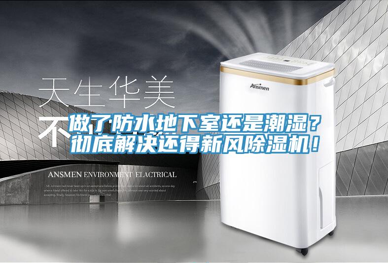 做了防水地下室還是潮濕？徹底解決還得新風(fēng)除濕機(jī)！