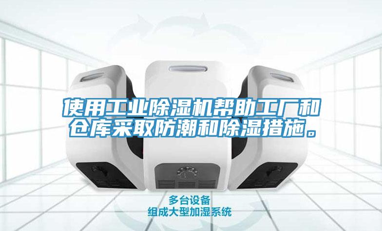 使用工業除濕機幫助工廠和倉庫采取防潮和除濕措施。