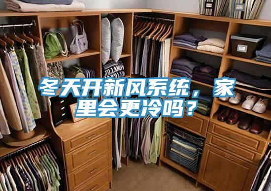 冬天開新風(fēng)系統(tǒng)，家里會(huì)更冷嗎？