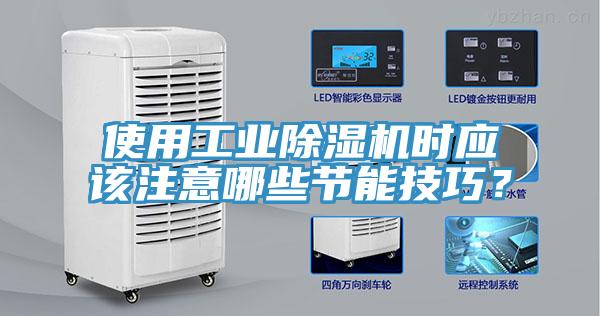 使用工業除濕機時應該注意哪些節能技巧？