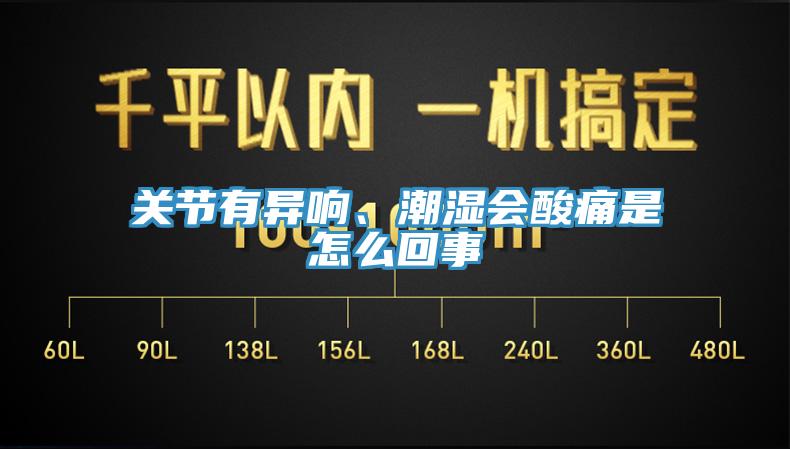 關節有異響、潮濕會酸痛是怎么回事