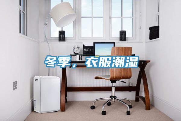 冬季，衣服潮濕