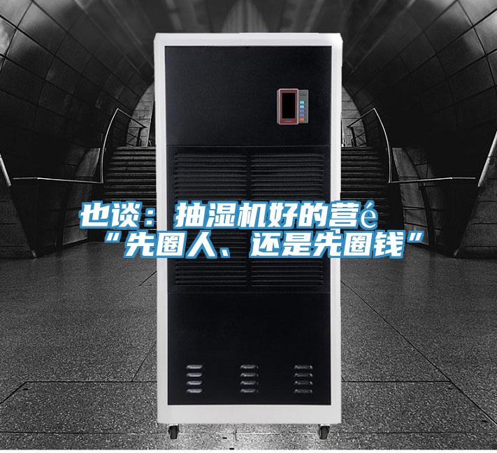 也談：抽濕機(jī)好的營(yíng)銷“先圈人、還是先圈錢”