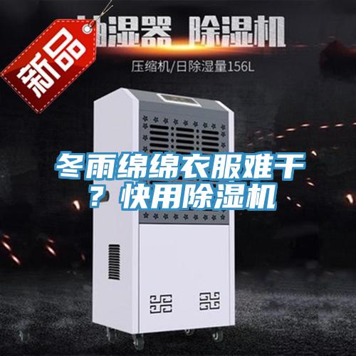冬雨綿綿衣服難干？快用除濕機