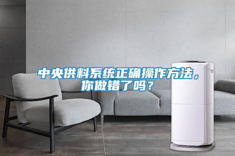 中央供料系統正確操作方法，你做錯了嗎？