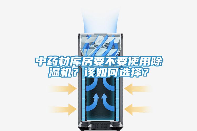 中藥材庫房要不要使用除濕機？該如何選擇？