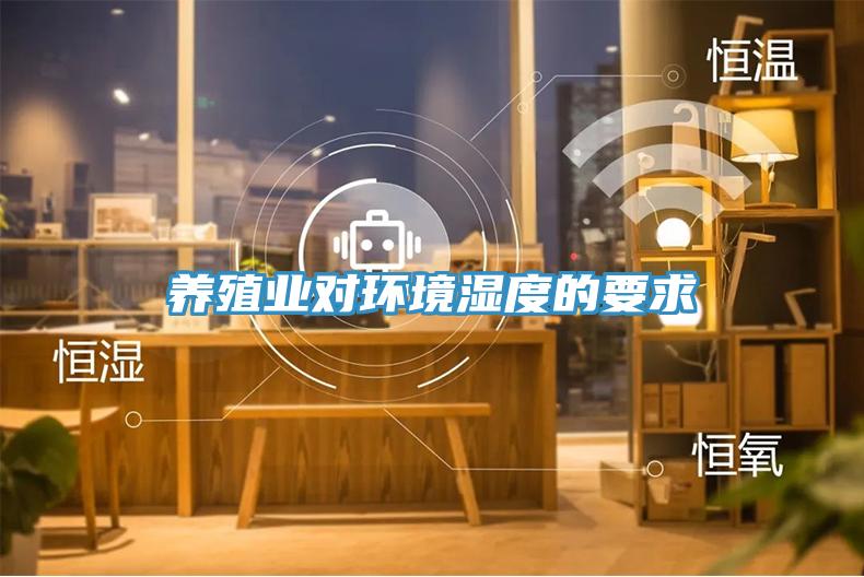 養殖業對環境濕度的要求