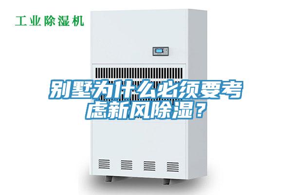 別墅為什么必須要考慮新風除濕？