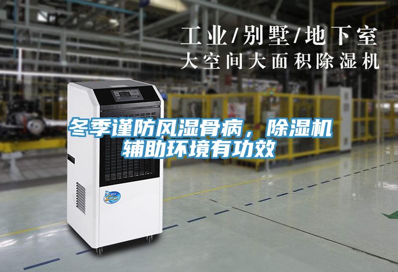 冬季謹防風濕骨病，除濕機輔助環境有功效