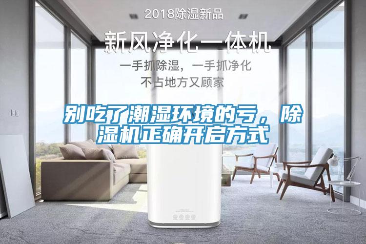 別吃了潮濕環境的虧，除濕機正確開啟方式