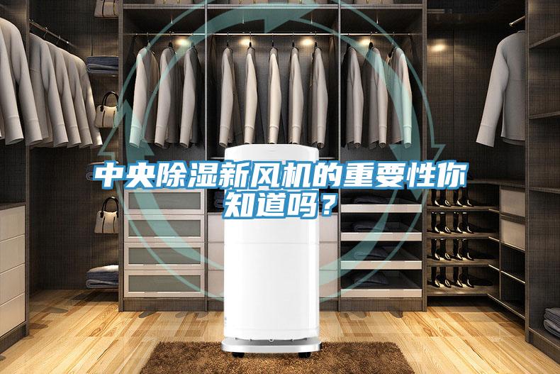 中央除濕新風機的重要性你知道嗎？