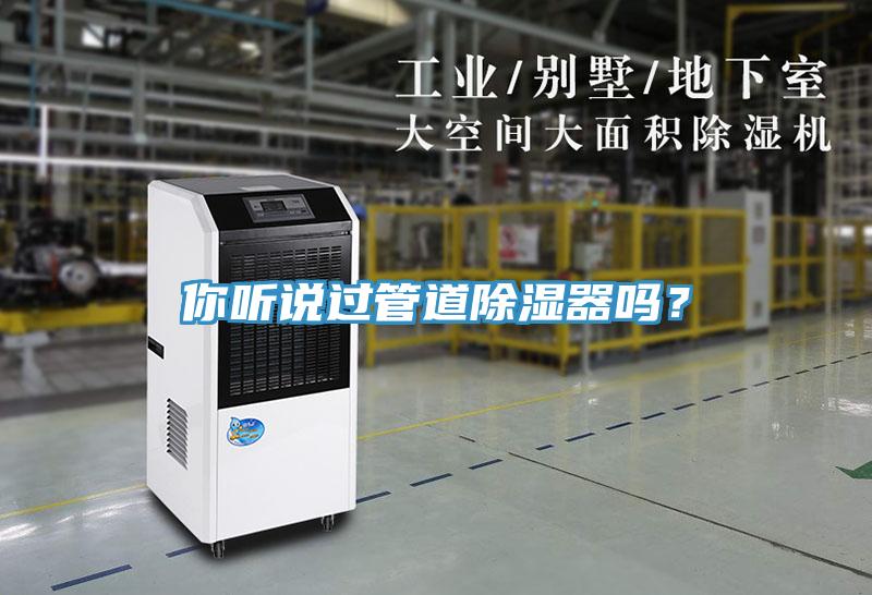 你聽說過管道除濕器嗎？
